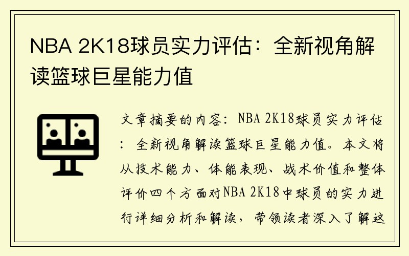 NBA 2K18球员实力评估：全新视角解读篮球巨星能力值