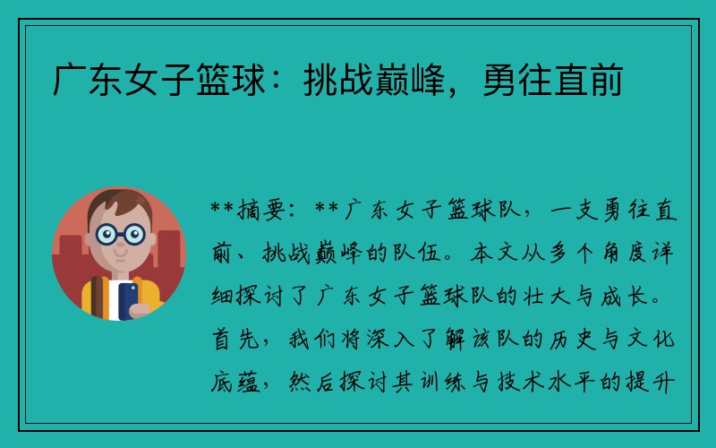 广东女子篮球：挑战巅峰，勇往直前