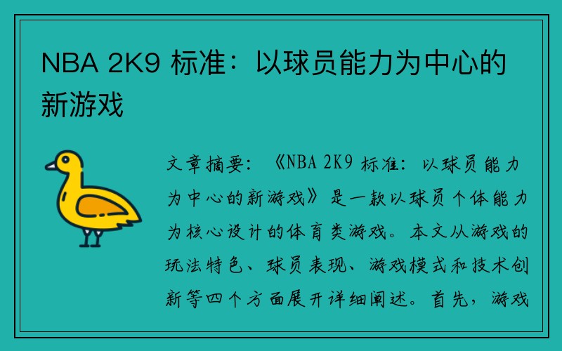 NBA 2K9 标准：以球员能力为中心的新游戏