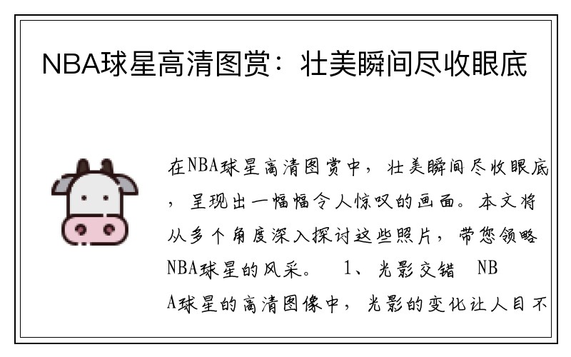 NBA球星高清图赏：壮美瞬间尽收眼底