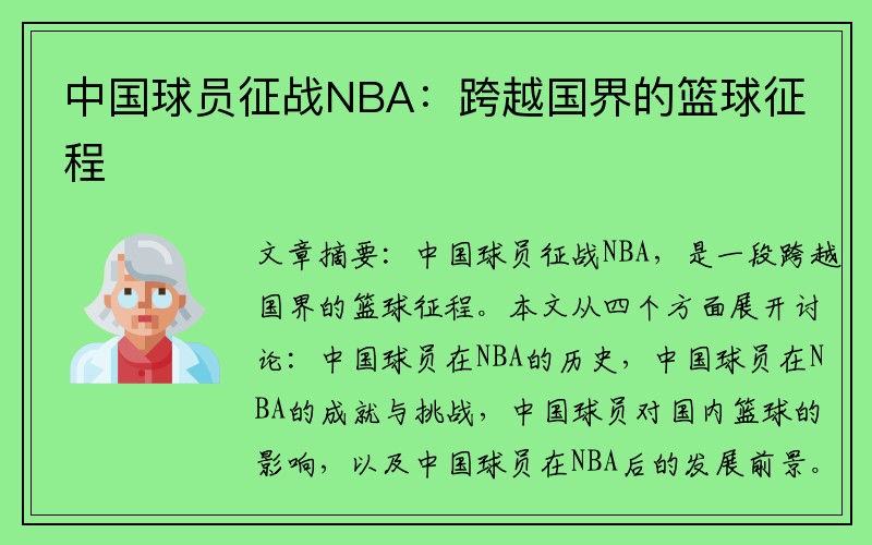 中国球员征战NBA：跨越国界的篮球征程