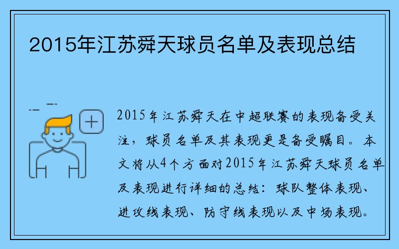 2015年江苏舜天球员名单及表现总结