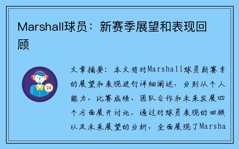 Marshall球员：新赛季展望和表现回顾