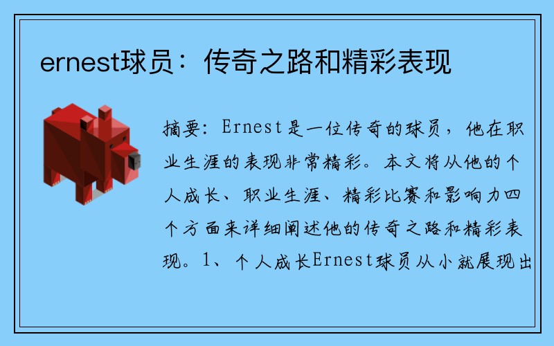 ernest球员：传奇之路和精彩表现