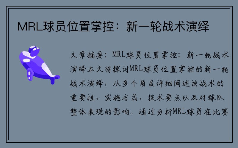 MRL球员位置掌控：新一轮战术演绎