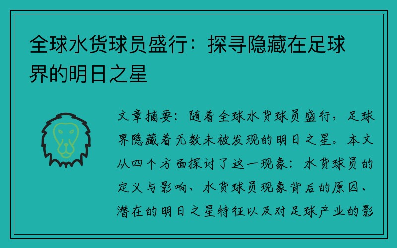 全球水货球员盛行：探寻隐藏在足球界的明日之星