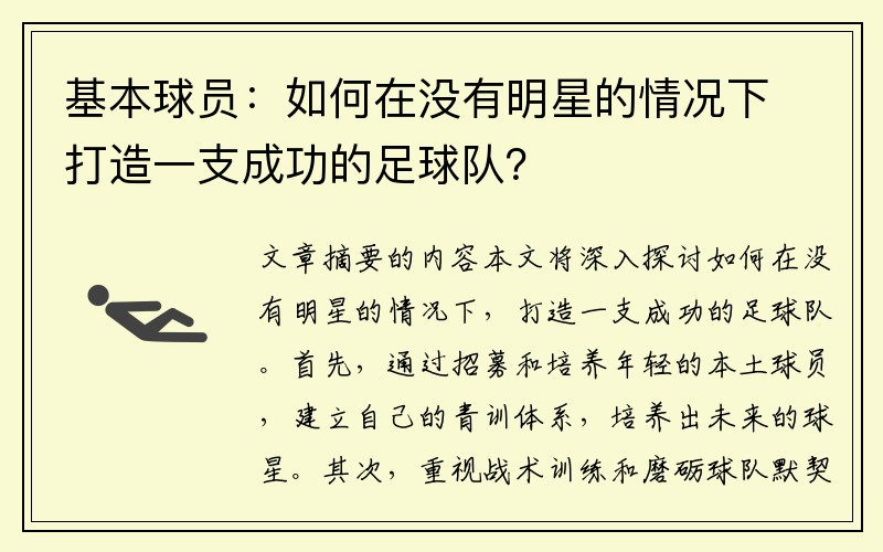 基本球员：如何在没有明星的情况下打造一支成功的足球队？