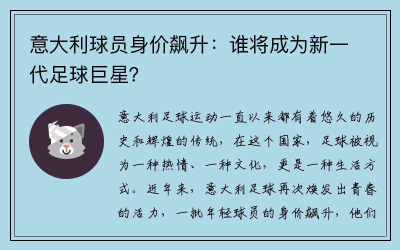 意大利球员身价飙升：谁将成为新一代足球巨星？