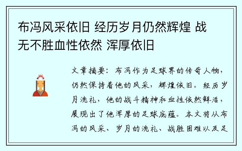 布冯风采依旧 经历岁月仍然辉煌 战无不胜血性依然 浑厚依旧