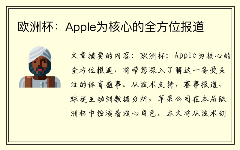 欧洲杯：Apple为核心的全方位报道