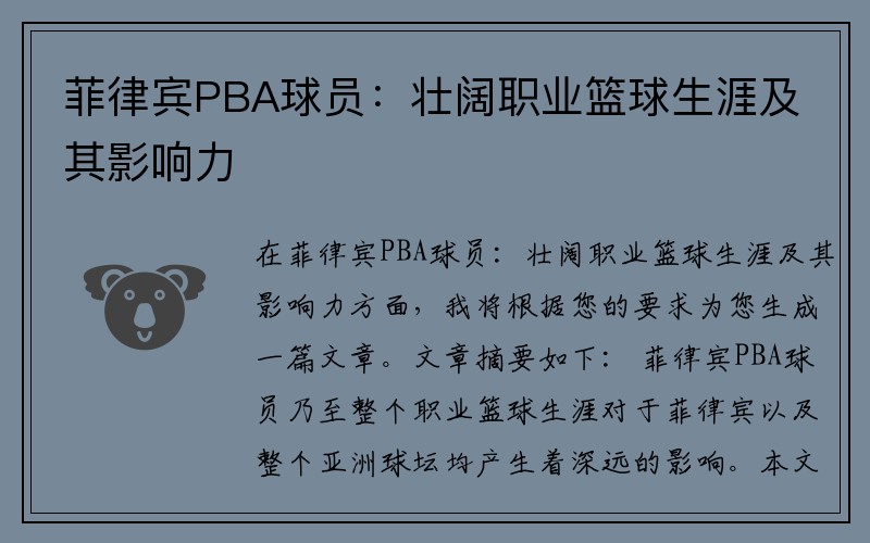 菲律宾PBA球员：壮阔职业篮球生涯及其影响力