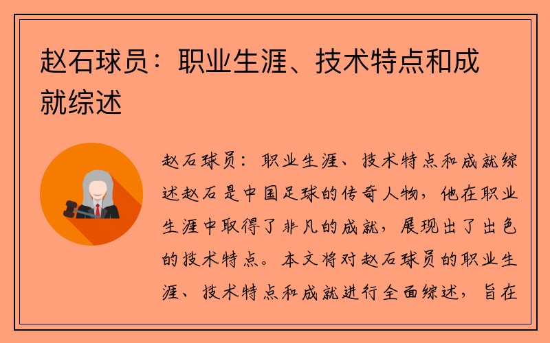 赵石球员：职业生涯、技术特点和成就综述