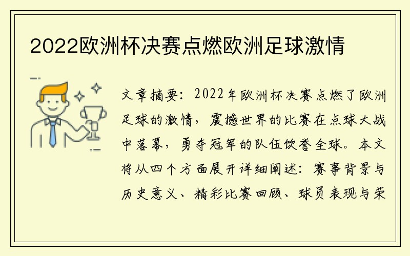 2022欧洲杯决赛点燃欧洲足球激情