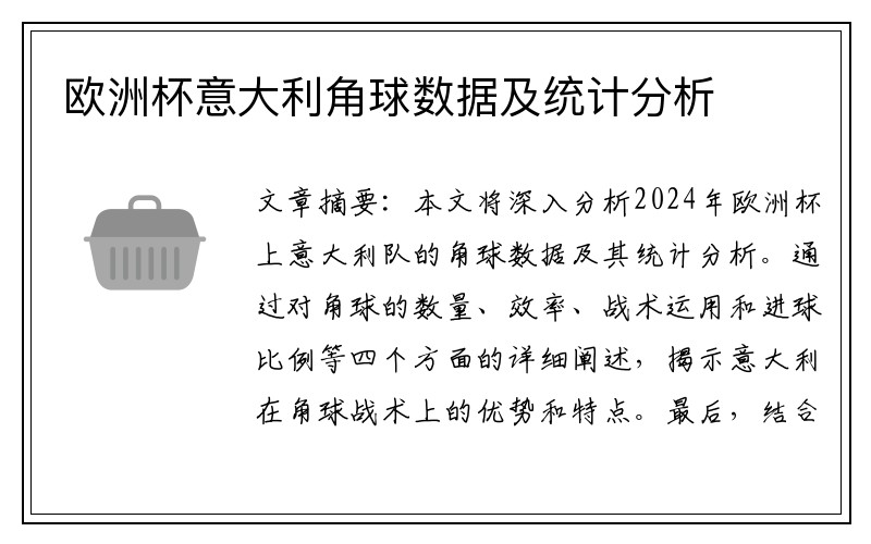 欧洲杯意大利角球数据及统计分析