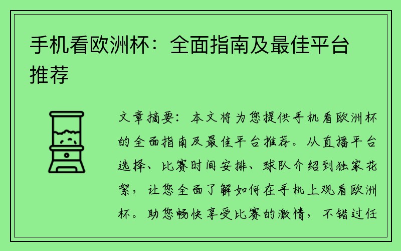 手机看欧洲杯：全面指南及最佳平台推荐