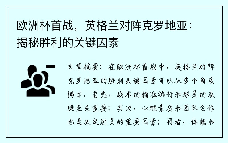 欧洲杯首战，英格兰对阵克罗地亚：揭秘胜利的关键因素