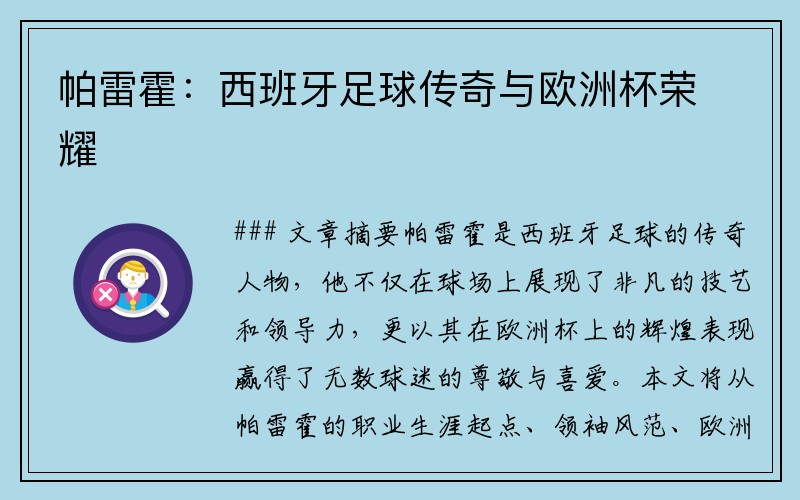 帕雷霍：西班牙足球传奇与欧洲杯荣耀