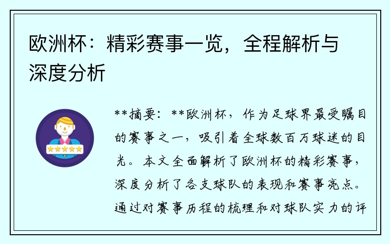 欧洲杯：精彩赛事一览，全程解析与深度分析