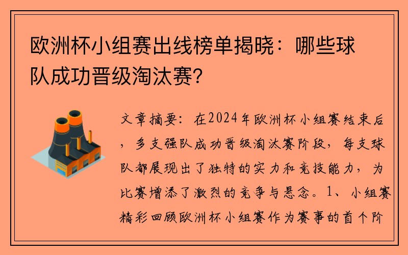 欧洲杯小组赛出线榜单揭晓：哪些球队成功晋级淘汰赛？