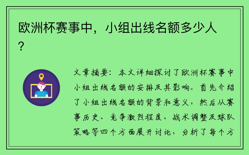 欧洲杯赛事中，小组出线名额多少人？