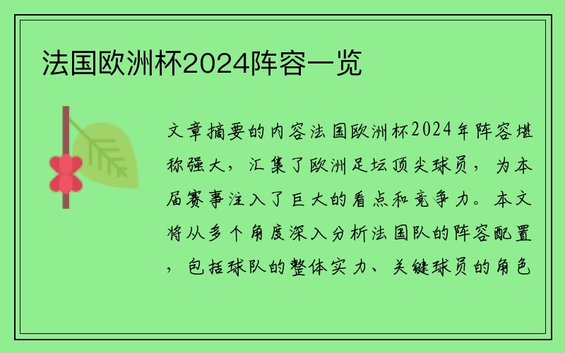 法国欧洲杯2024阵容一览