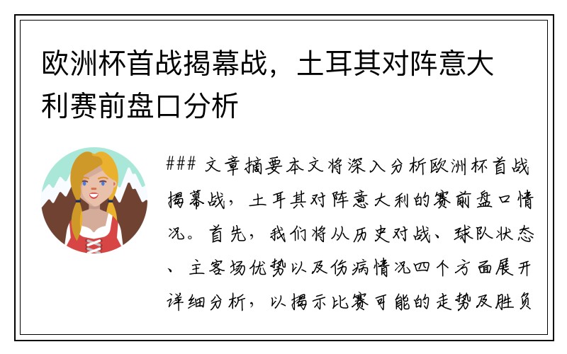 欧洲杯首战揭幕战，土耳其对阵意大利赛前盘口分析