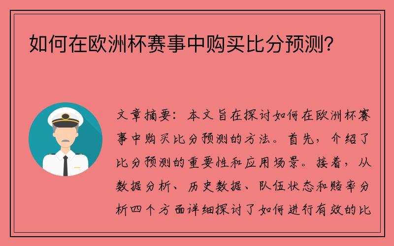 如何在欧洲杯赛事中购买比分预测？