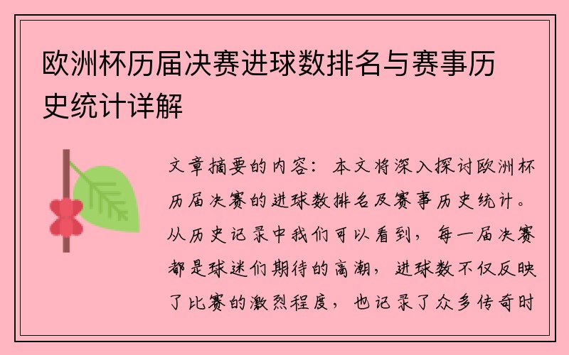 欧洲杯历届决赛进球数排名与赛事历史统计详解