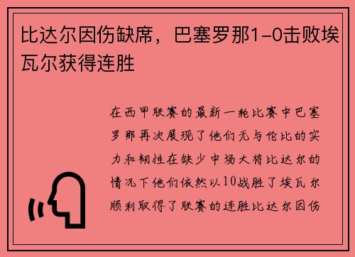 比达尔因伤缺席，巴塞罗那1-0击败埃瓦尔获得连胜