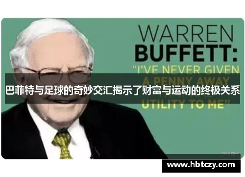 巴菲特与足球的奇妙交汇揭示了财富与运动的终极关系