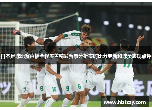 日本足球比赛直播全程覆盖精彩赛事分析实时比分更新和球员表现点评