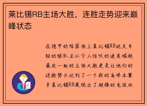 莱比锡RB主场大胜，连胜走势迎来巅峰状态